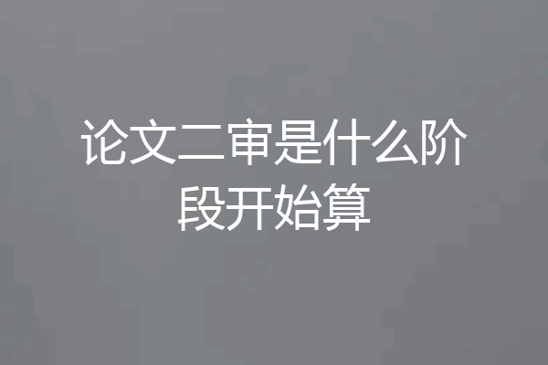 论文二审是什么阶段开始算