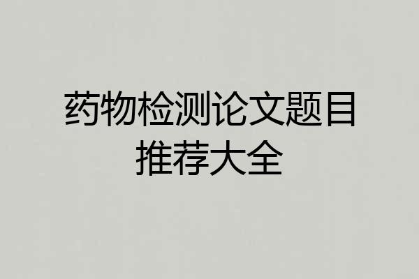 药物检测论文题目推荐大全