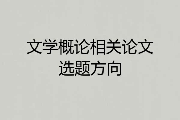 文学概论相关论文选题方向