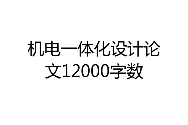 机电一体化设计论文12000字数