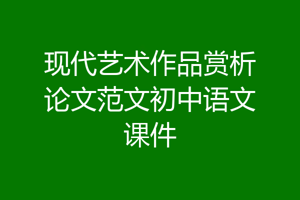 现代艺术作品赏析论文范文初中语文课件