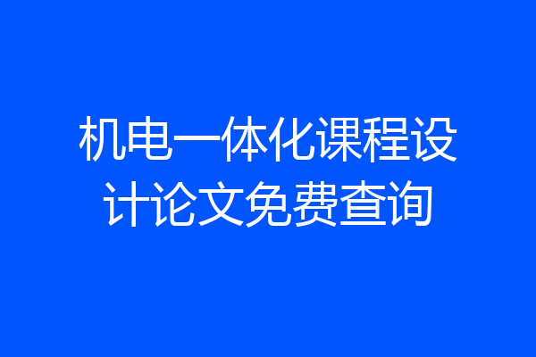机电一体化课程设计论文免费查询