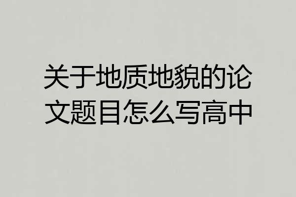 关于地质地貌的论文题目怎么写高中