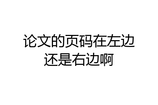 论文的页码在左边还是右边啊