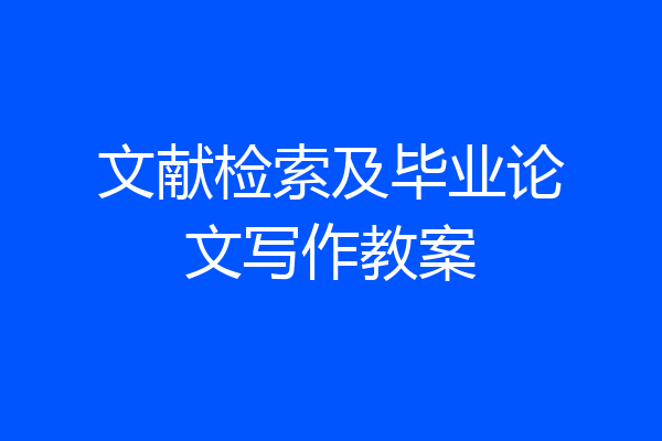 文献检索及毕业论文写作教案