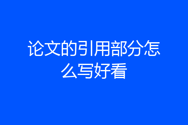 论文的引用部分怎么写好看