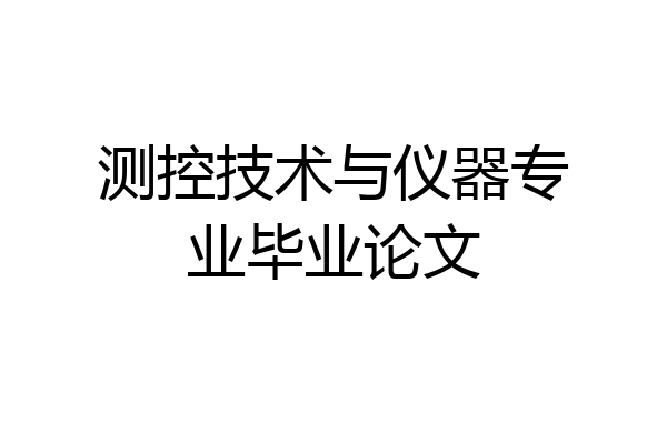 测控技术与仪器专业毕业论文