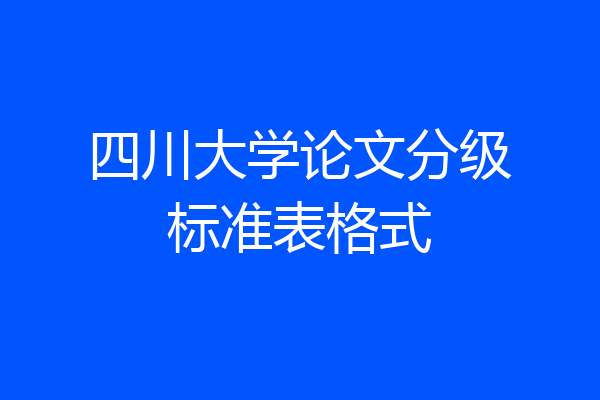 四川大学论文分级标准表格式