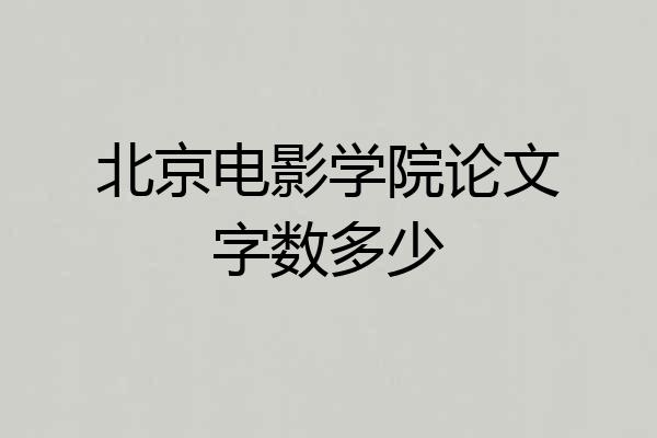 北京电影学院论文字数多少