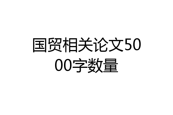 国贸相关论文5000字数量