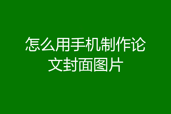 怎么用手机制作论文封面图片