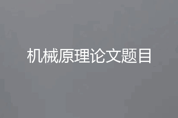 机械原理论文题目