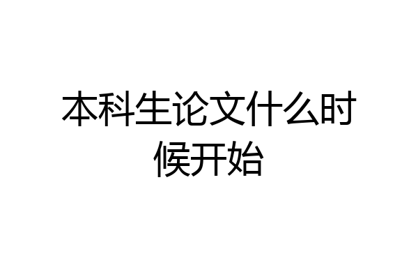本科生论文什么时候开始