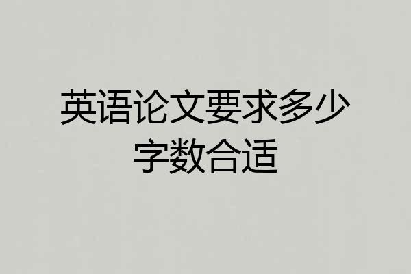 英语论文要求多少字数合适