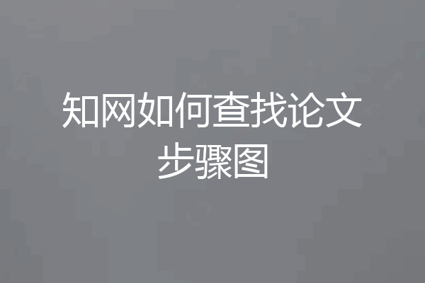 知网如何查找论文步骤图