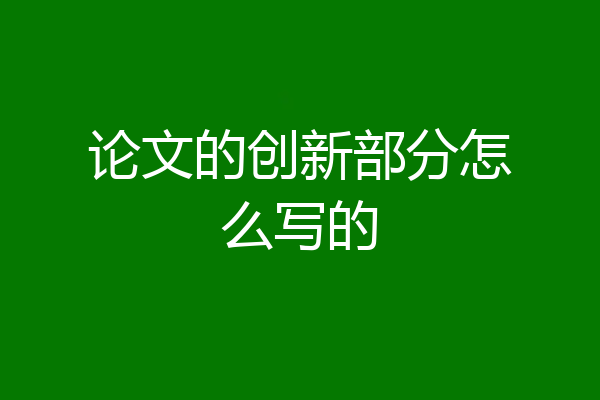 论文的创新部分怎么写的