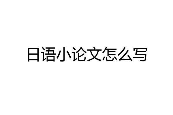 日语小论文怎么写