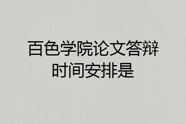 百色学院论文答辩时间安排是