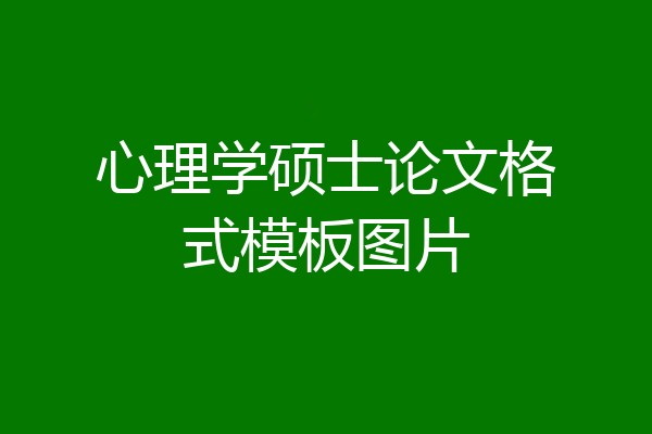 心理学硕士论文格式模板图片