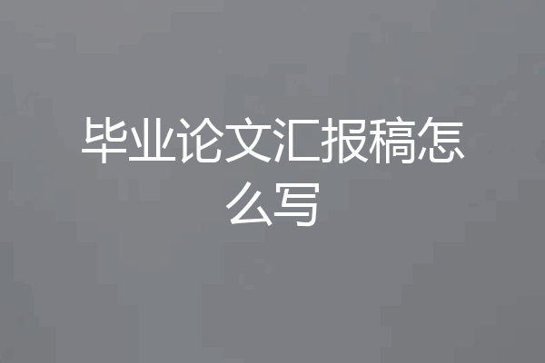 毕业论文汇报稿怎么写