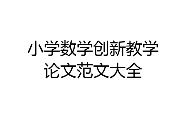 小学数学创新教学论文范文大全