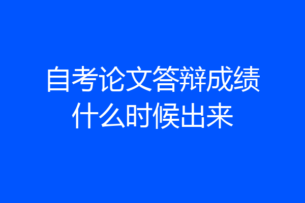 自考论文答辩成绩什么时候出来