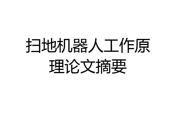 扫地机器人工作原理论文摘要