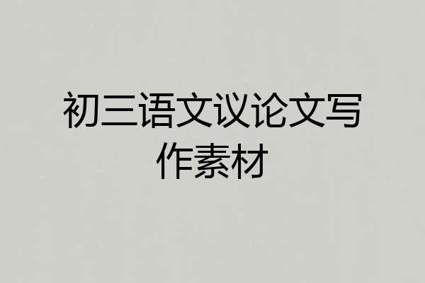 初三语文议论文写作素材
