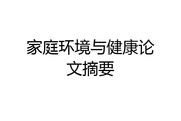 家庭环境与健康论文摘要
