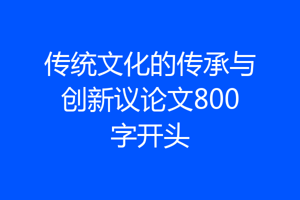 传统文化的传承与创新议论文800字开头