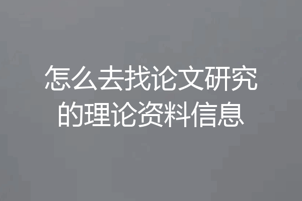 怎么去找论文研究的理论资料信息