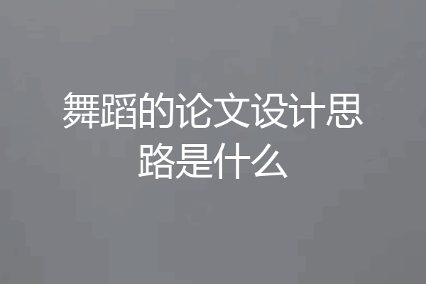 舞蹈的论文设计思路是什么