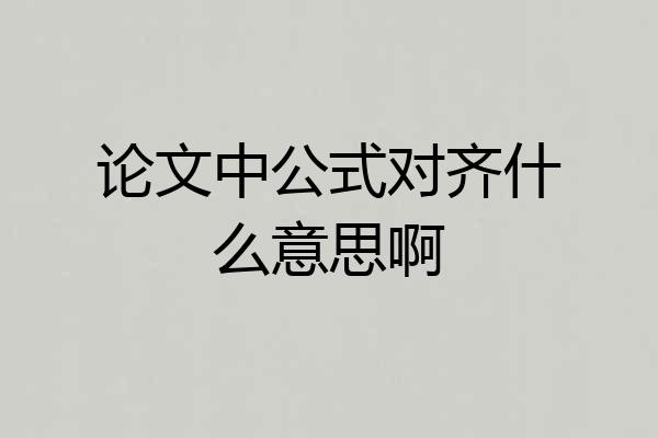 论文中公式对齐什么意思啊