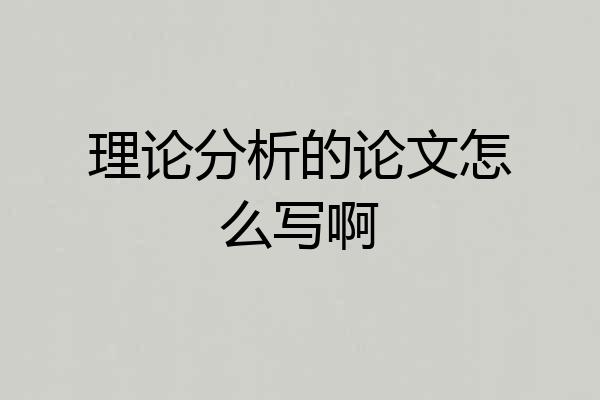 理论分析的论文怎么写啊