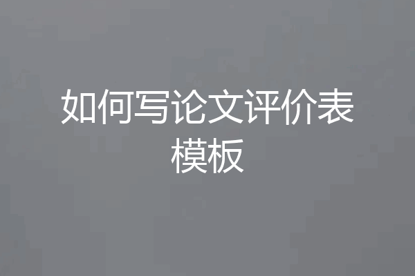 如何写论文评价表模板