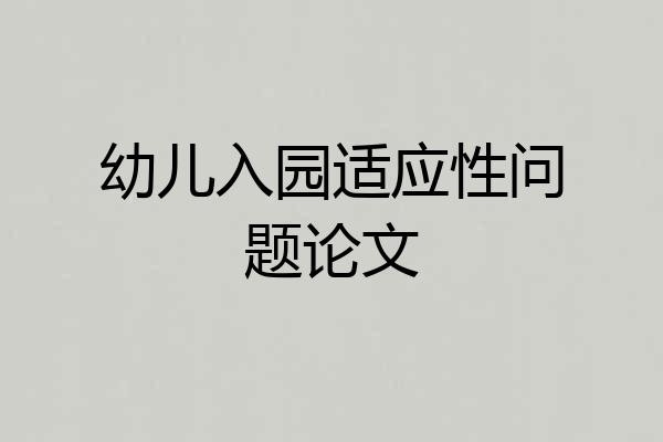 幼儿入园适应性问题论文