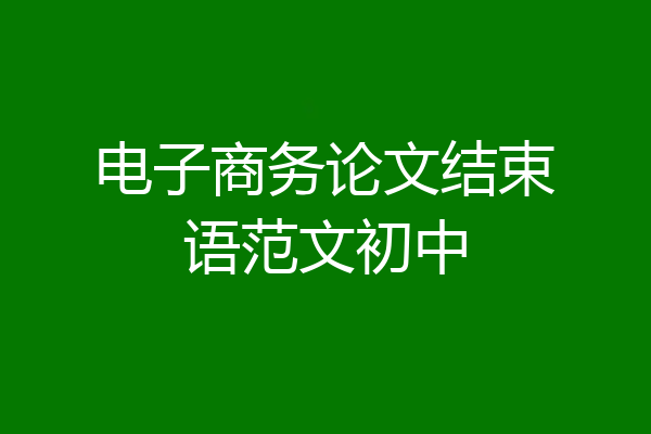 电子商务论文结束语范文初中