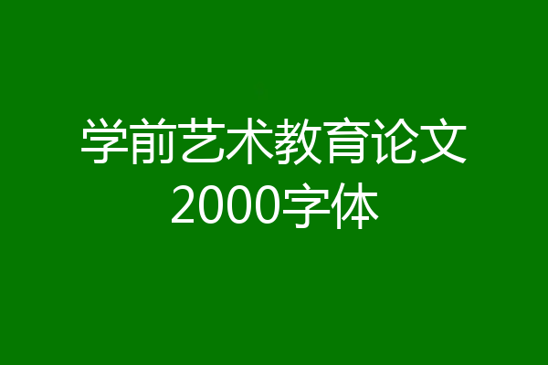 学前艺术教育论文2000字体