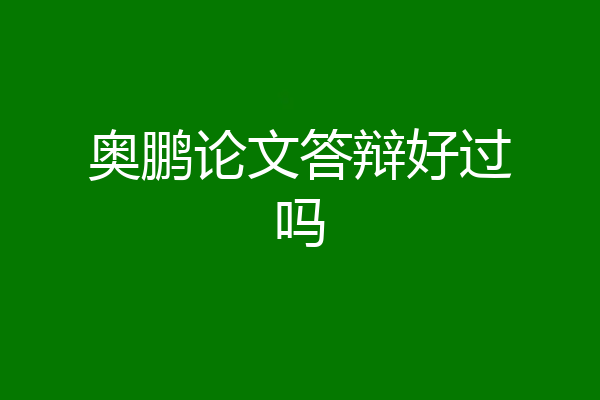 奥鹏论文答辩好过吗