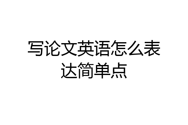 写论文英语怎么表达简单点