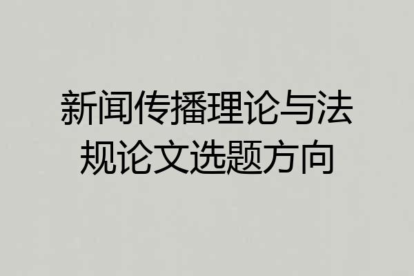 新闻传播理论与法规论文选题方向
