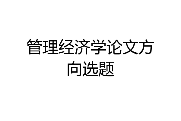 管理经济学论文方向选题