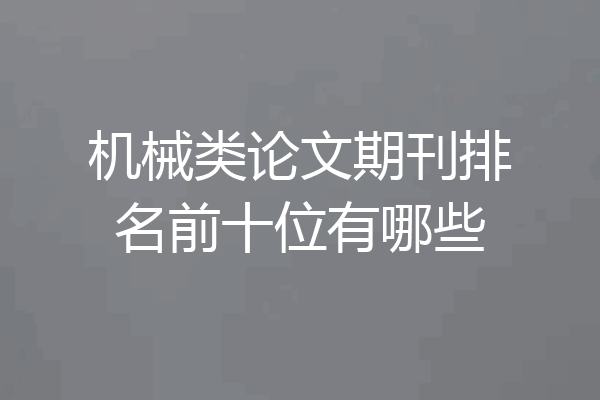 机械类论文期刊排名前十位有哪些