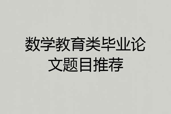 数学教育类毕业论文题目推荐