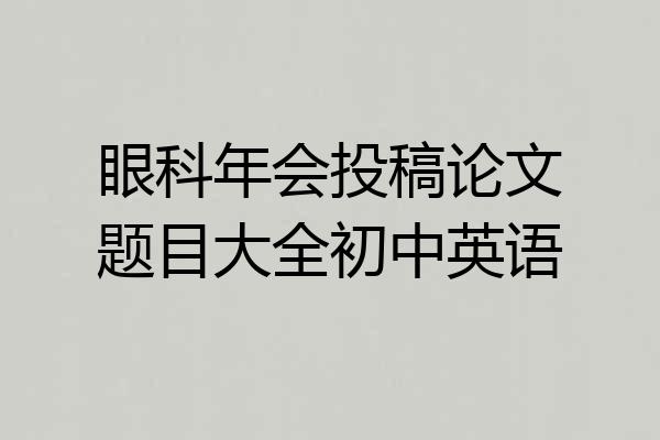 眼科年会投稿论文题目大全初中英语