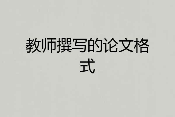 教师撰写的论文格式