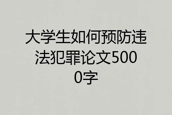 大学生如何预防违法犯罪论文5000字