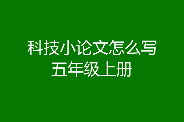 科技小论文怎么写五年级上册