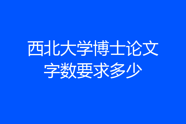 西北大学博士论文字数要求多少