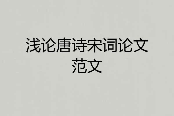 浅论唐诗宋词论文范文